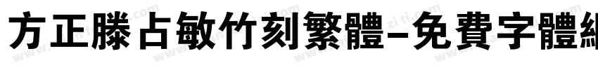 方正滕占敏竹刻繁体字体转换
