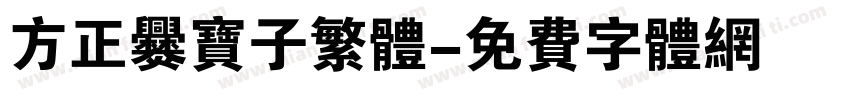方正爨宝子繁体字体转换