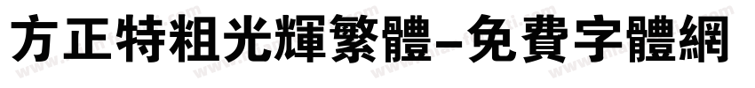 方正特粗光辉繁体字体转换