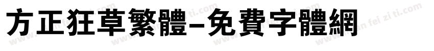 方正狂草繁体字体转换