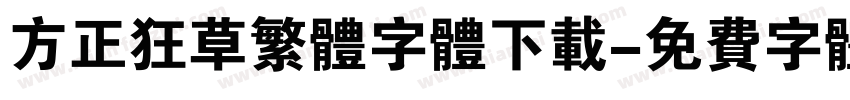 方正狂草繁体字体下载字体转换
