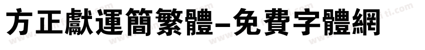 方正献运简繁体字体转换