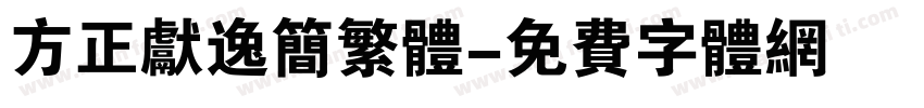 方正献逸简繁体字体转换