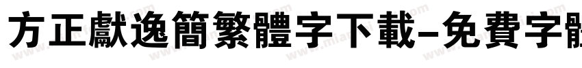 方正献逸简繁体字下载字体转换