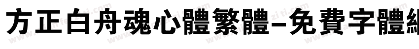 方正白舟魂心体繁体字体转换