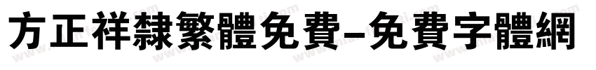 方正祥隶繁体免费字体转换
