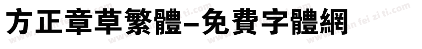 方正章草繁体字体转换