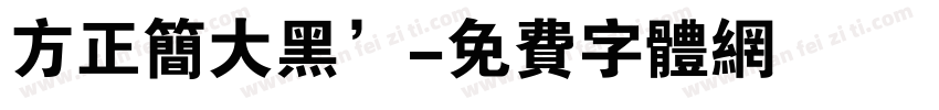 方正简大黑’字体转换