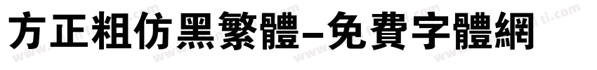 方正粗仿黑繁体字体转换