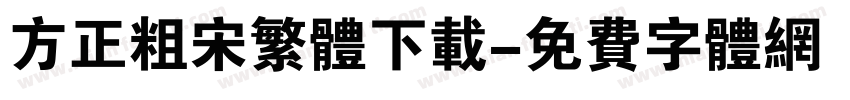 方正粗宋繁体下载字体转换