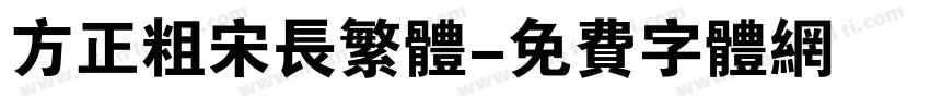 方正粗宋长繁体字体转换