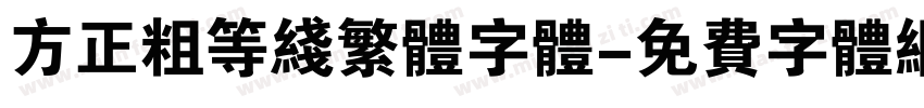 方正粗等线繁体字体字体转换