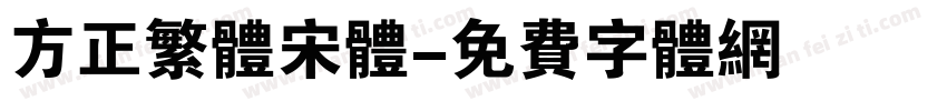 方正繁体宋体字体转换