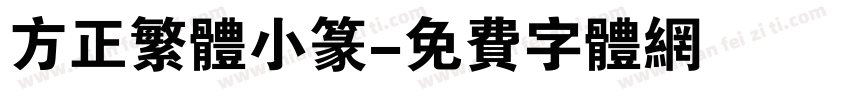 方正繁体小篆字体转换