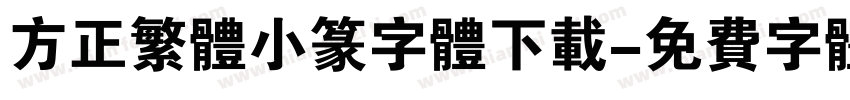 方正繁体小篆字体下载字体转换