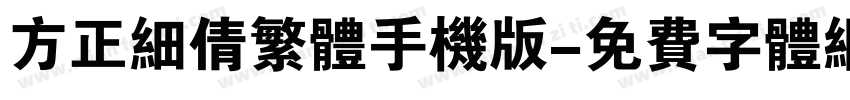 方正细倩繁体手机版字体转换