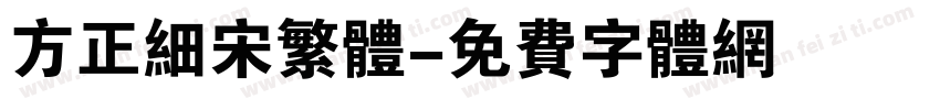 方正细宋繁体字体转换