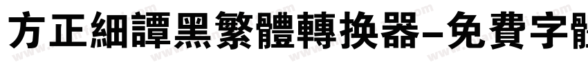 方正细谭黑繁体转换器字体转换