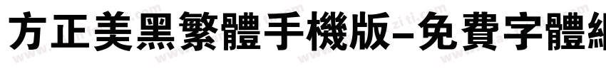 方正美黑繁体手机版字体转换