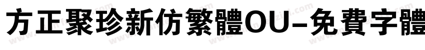 方正聚珍新仿繁体OU字体转换