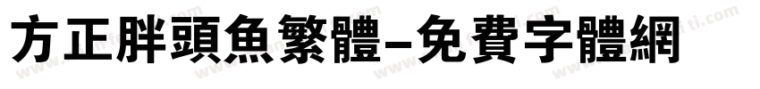 方正胖头鱼繁体字体转换