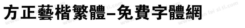 方正艺楷繁体字体转换