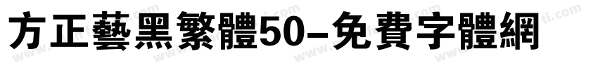 方正艺黑繁体50字体转换