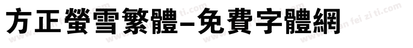 方正萤雪繁体字体转换