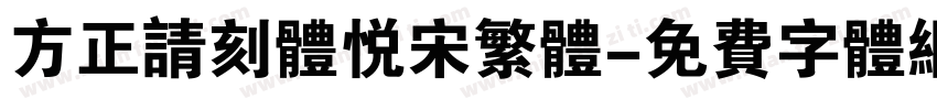 方正请刻体悦宋繁体字体转换