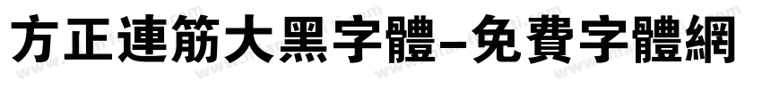 方正连筋大黑字体字体转换