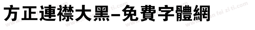 方正连襟大黑字体转换