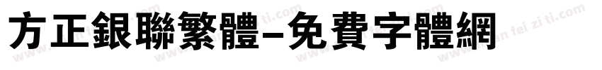 方正银联繁体字体转换