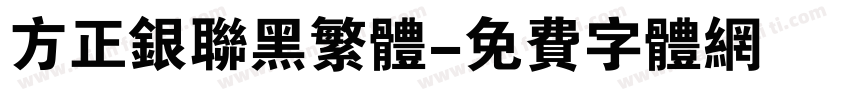 方正银联黑繁体字体转换