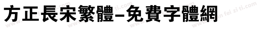 方正长宋繁体字体转换