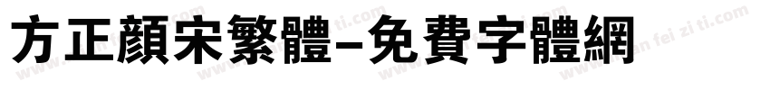 方正颜宋繁体字体转换