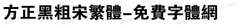 方正黑粗宋繁体字体转换