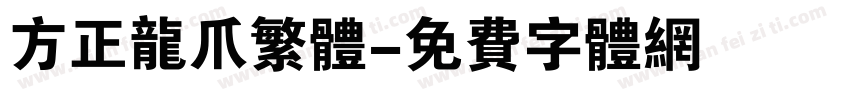 方正龙爪繁体字体转换