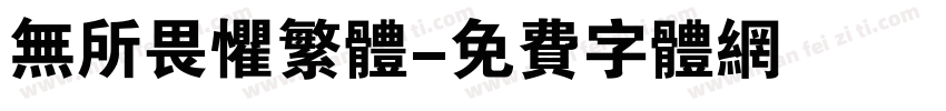 无所畏惧繁体字体转换