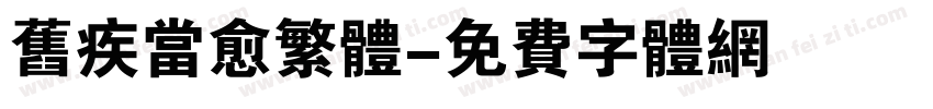 旧疾当愈繁体字体转换