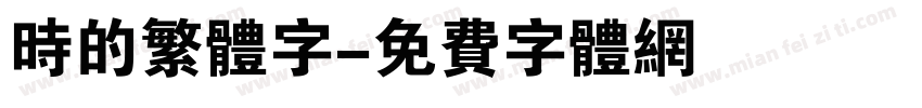 时的繁体字字体转换