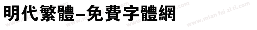 明代繁体字体转换