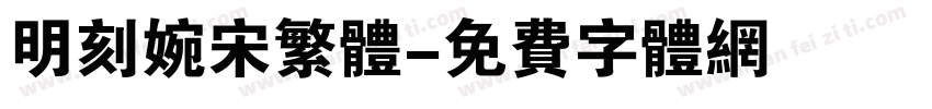 明刻婉宋繁体字体转换