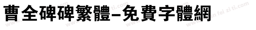 曹全碑碑繁体字体转换