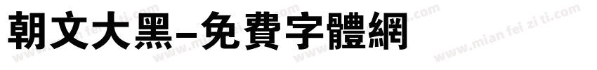 朝文大黑字体转换