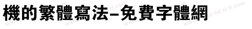机的繁体写法字体转换
