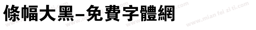 条幅大黑字体转换