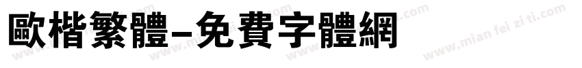欧楷繁体字体转换