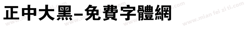 正中大黑字体转换