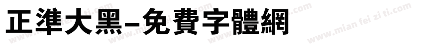 正准大黑字体转换