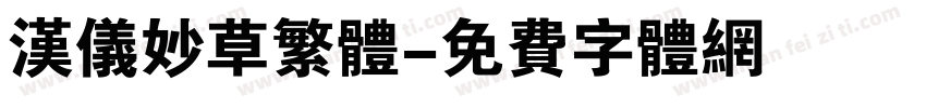 汉仪妙草繁体字体转换